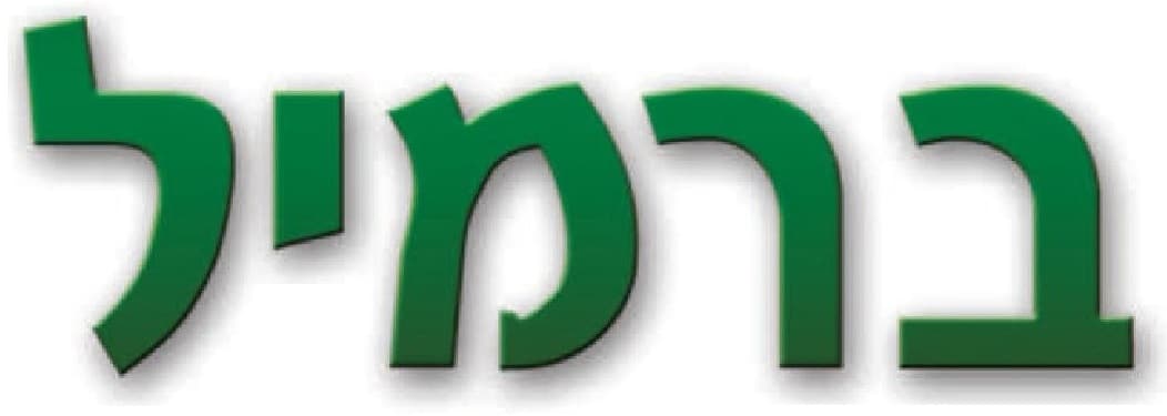 ברמיל